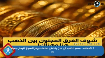 3 أضعاف.. سعر الذهب في عدن يتخطى صنعاء ويهز السوق اليمني بعيار 21